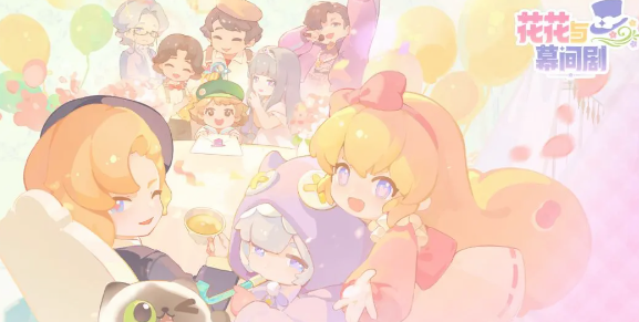 花花与幕间剧手游最新版