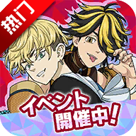 东京复仇者全国制霸之道官方版