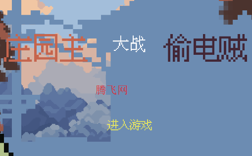 庄园主大战偷电贼游戏手机版