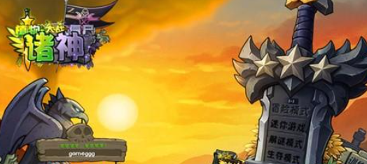 植物大战僵尸诸神版手机版