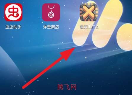 像素工厂X手机版