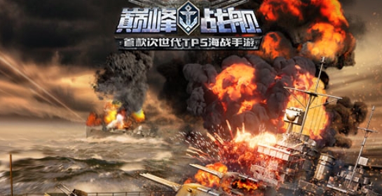 巅峰战舰九游版本
