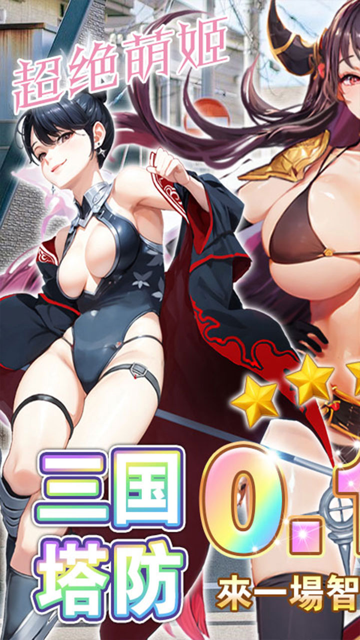 暗影战姬0.1折塔防三国版3