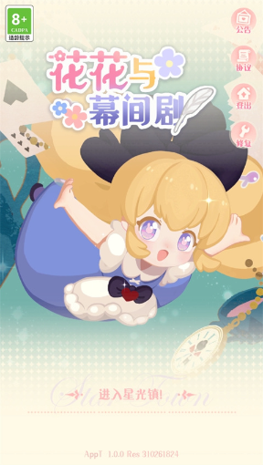 花花与幕间剧手游最新版