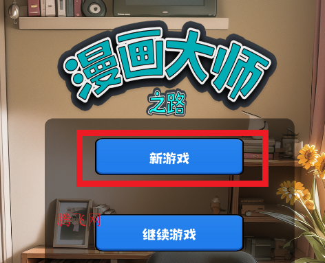 漫画大师之路游戏手机版 漫画大师之路游戏手机版