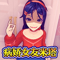 病娇少女米塔手机版
