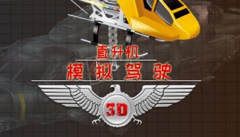 直升机模拟驾驶游戏手机版