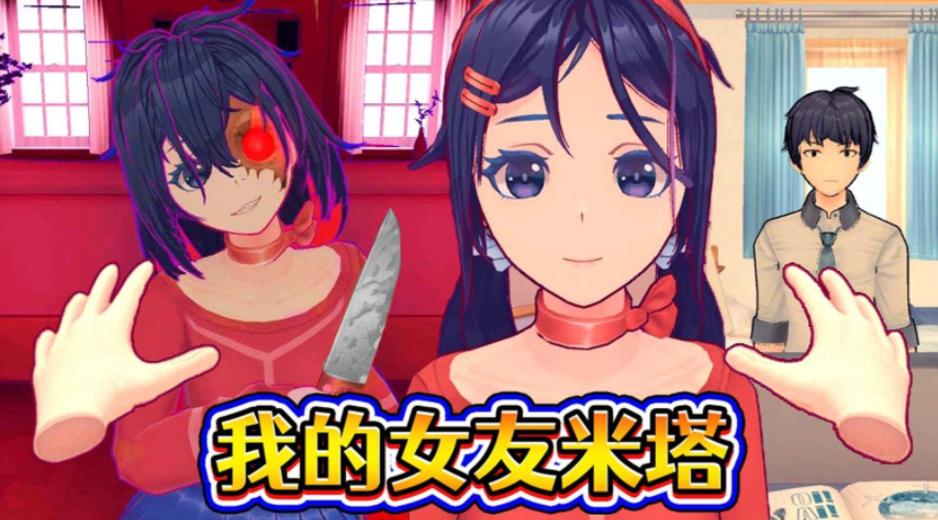 病娇少女米塔手机版2