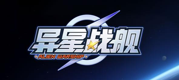 异星战舰手游最新版 异星战舰手游最新版