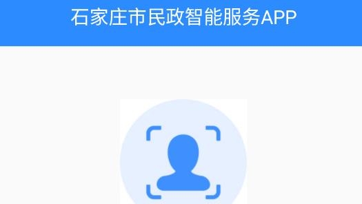 石家庄市民政智能服务系统最新版