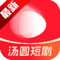 汤圆短剧app最新版