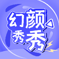 幻颜秀秀app最新版