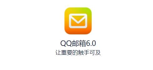 手机QQ邮箱app 手机QQ邮箱app