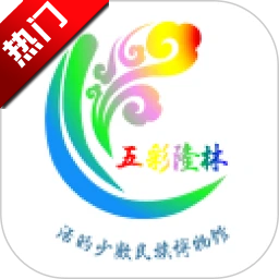 五彩隆林app官方版