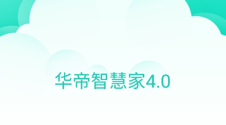 华帝智慧家app下载 华帝智慧家app下载