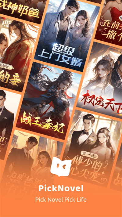 PickNovelapp最新版3