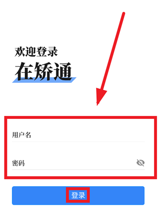 在矫通app最新版