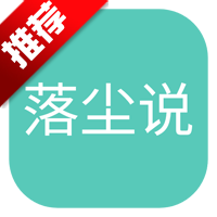 落尘说小说网app手机版