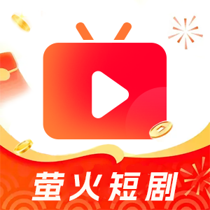 萤火短剧app最新版