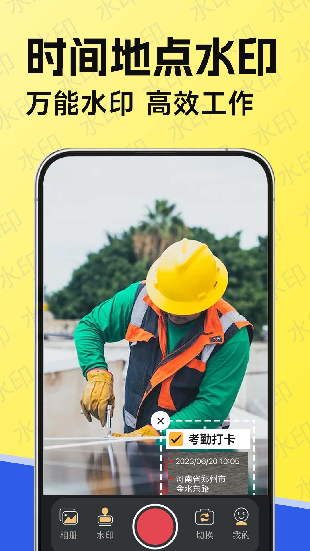 水印工作打卡app最新版1