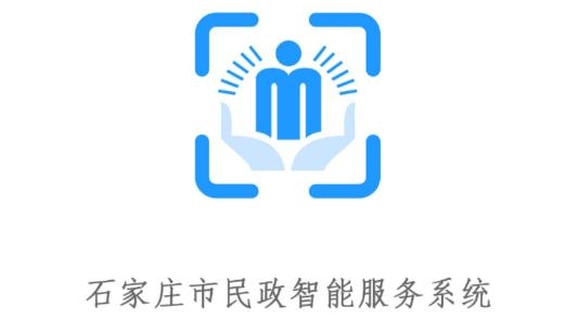 石家庄市民政智能服务系统最新版