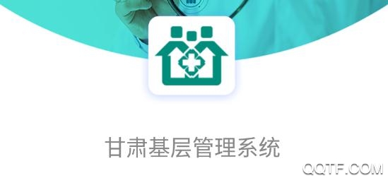 甘肃基层卫生基层管理平台手机app