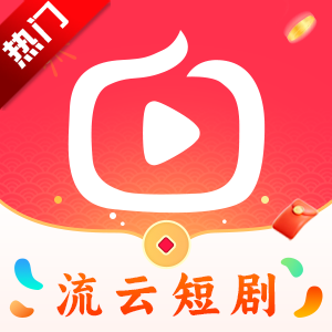 流云短剧app最新版