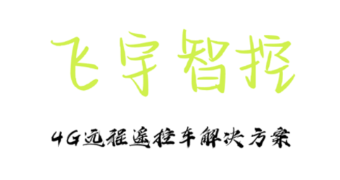 飞宇智控app最新版