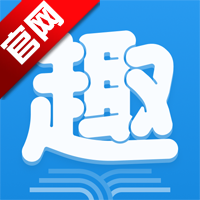 趣阁小说app免费版