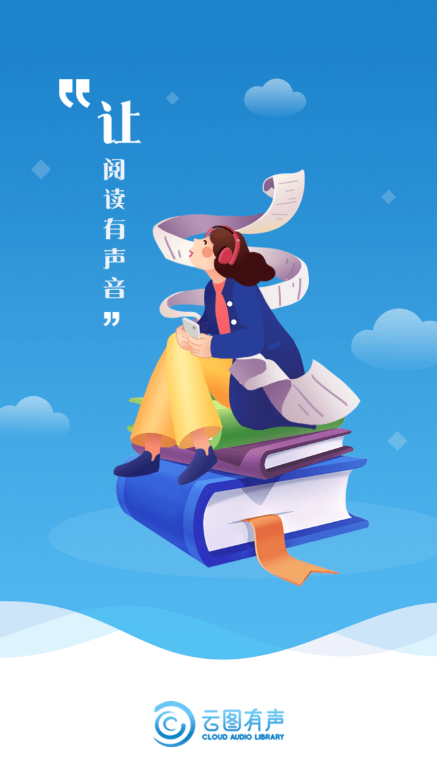 云图有声app官方版2