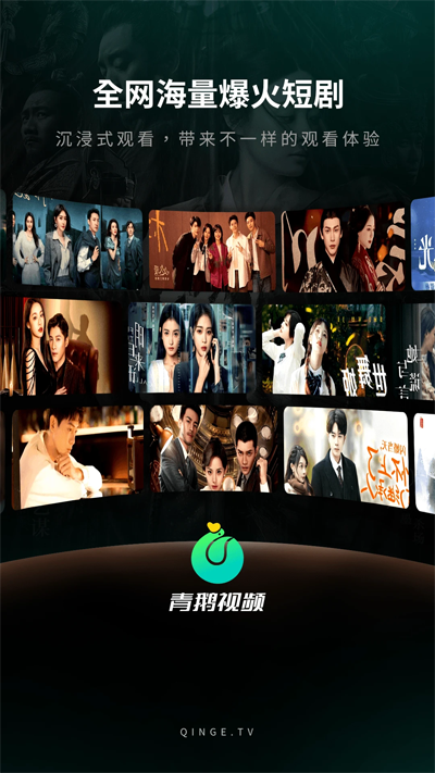 青鹅短剧app最新版2