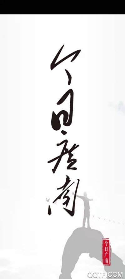 今日广南客户端2