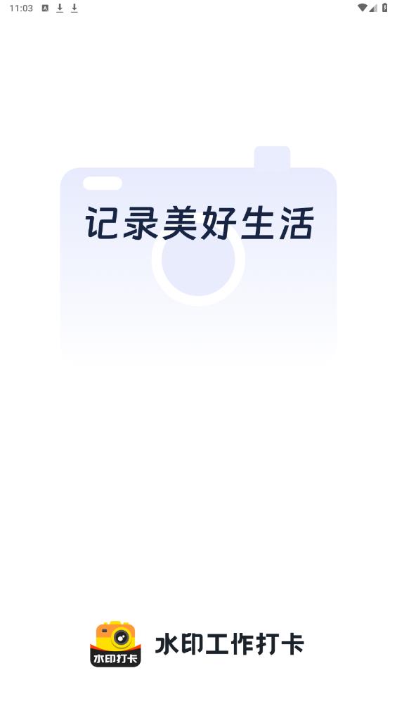 水印工作打卡app最新版0