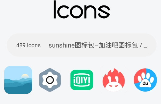 sunshine图标包app官方版