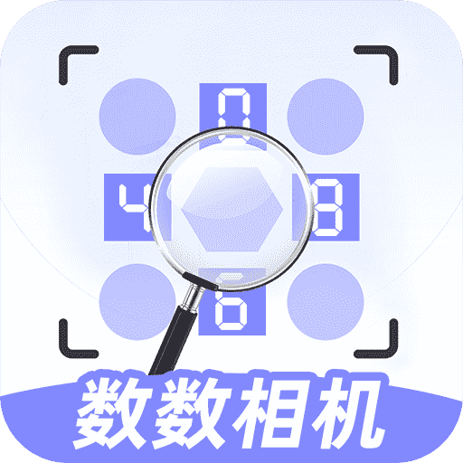 数数相机app官方版