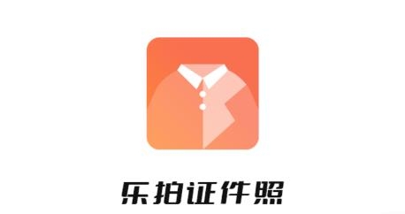 乐拍证件照app官方版
