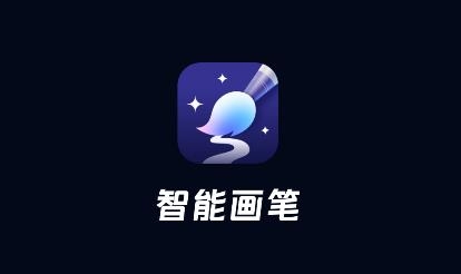 智能画笔软件