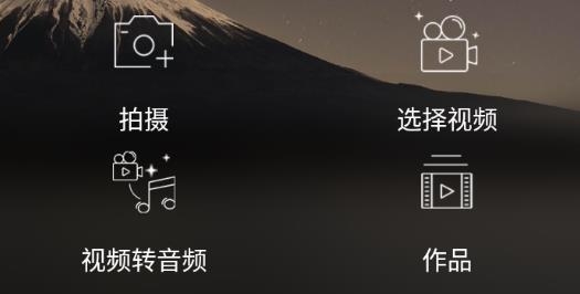 剪辑特效大师app最新版