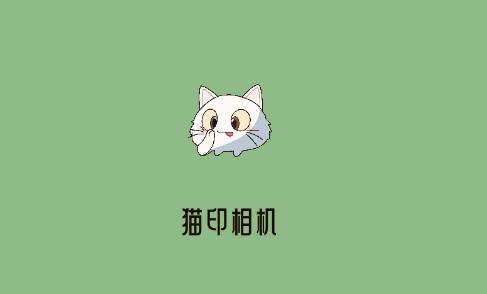 猫印相机app