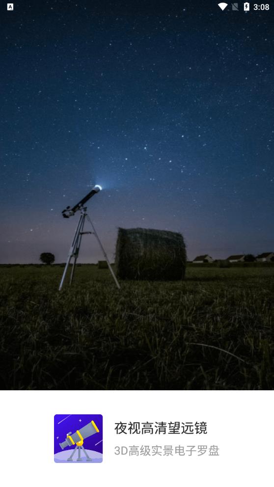夜视高清望远镜app安卓版0