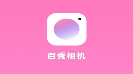 百秀相机app手机版 百秀相机app手机版