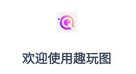 趣玩图app安卓版