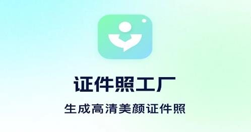 证件照工厂app安卓版 证件照工厂app安卓版