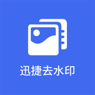 迅捷去水印手机app