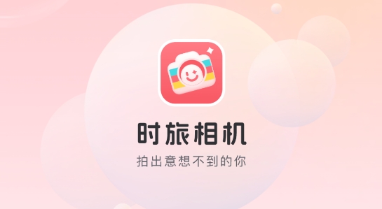时旅相机app官方版