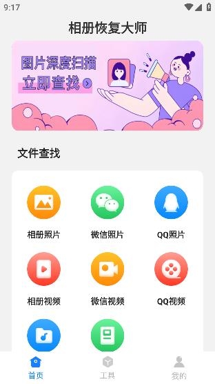 相册恢复大师手机版
