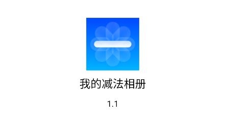 我的减法相册app最新版 我的减法相册app最新版