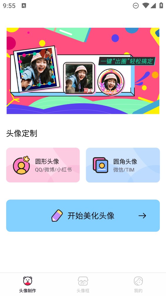 头像制作美化app官方版0