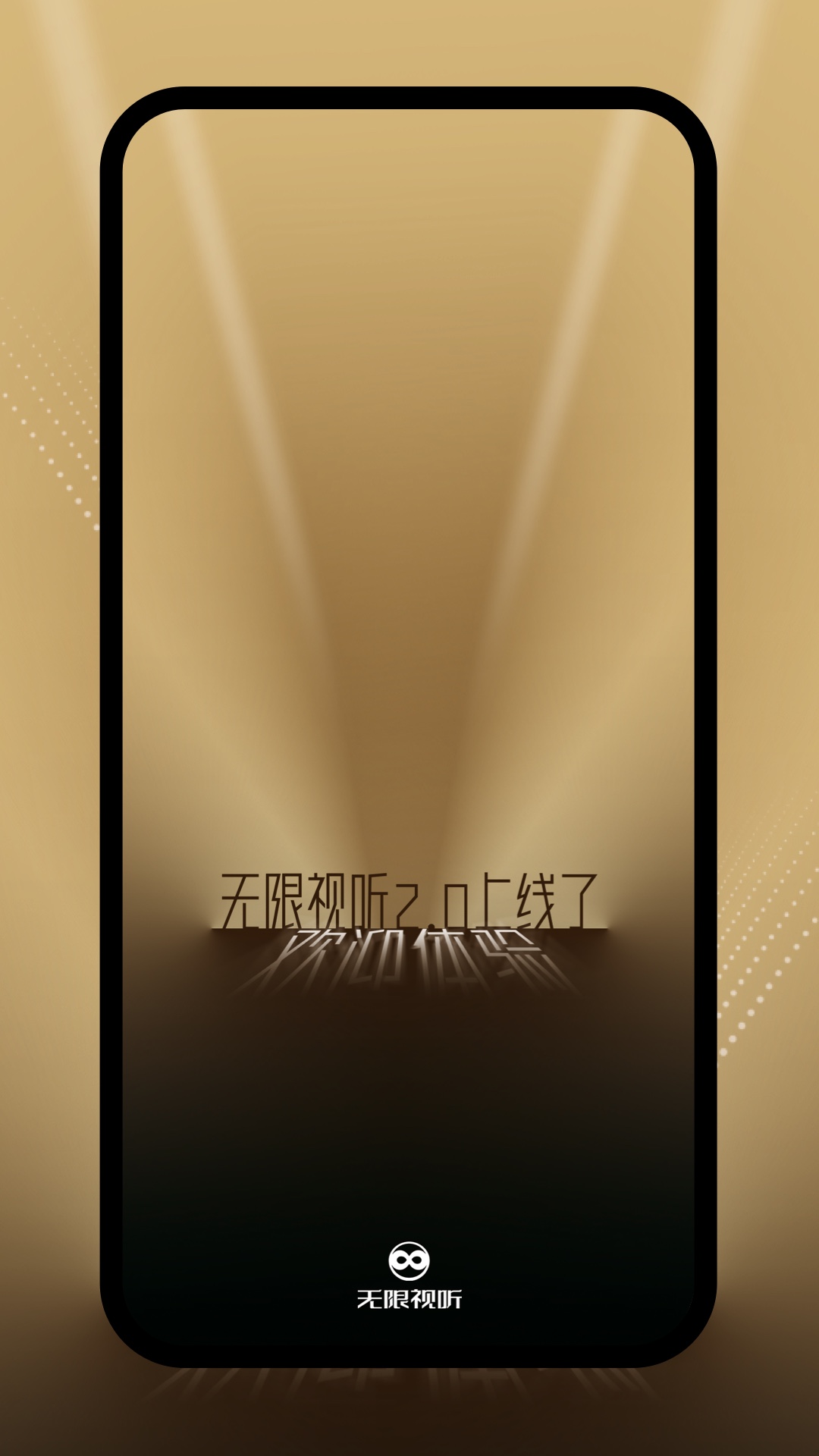 无限视听app最新版0