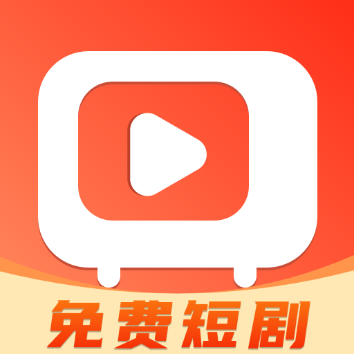 天天免费短剧app官方版